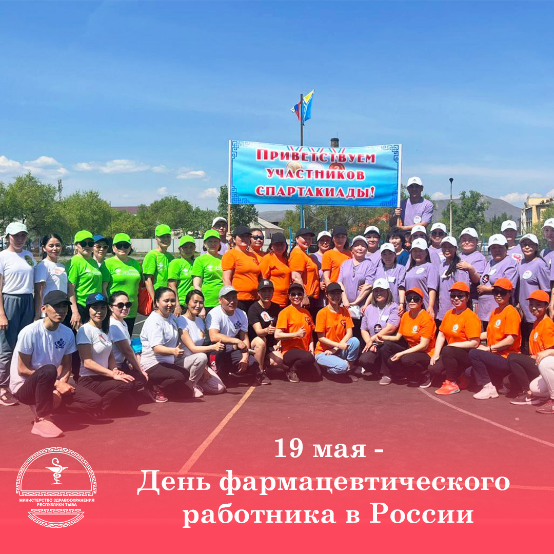 19 мая фармработник
