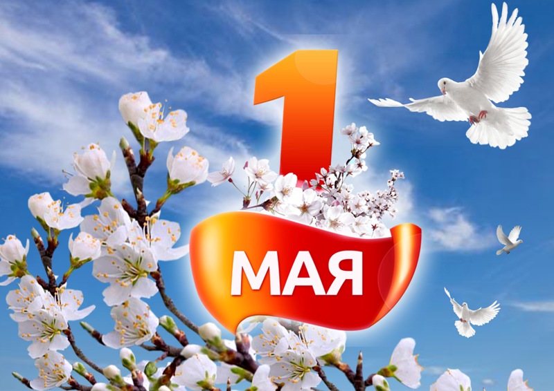 картинки поздравления с 1 мая день труда май ценз ослабляется