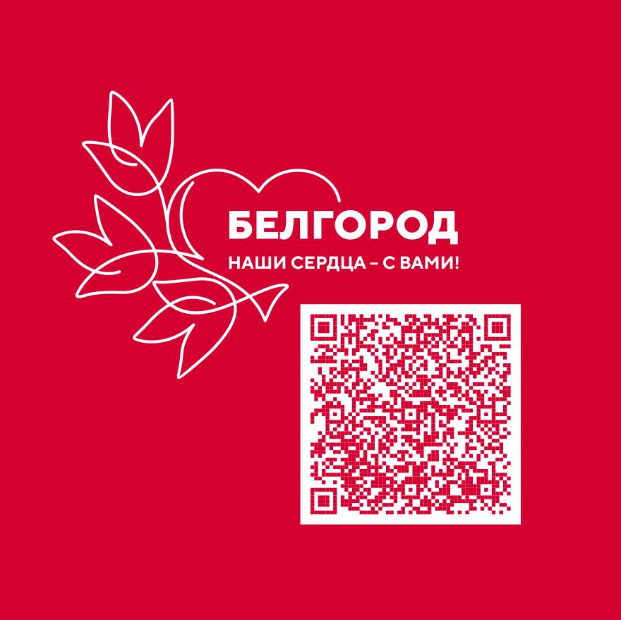 Белгород qr1