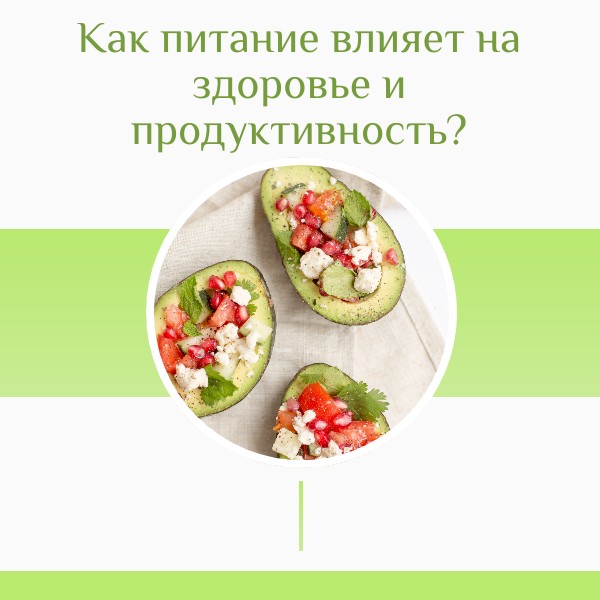 Как питание влияет на здоровье и