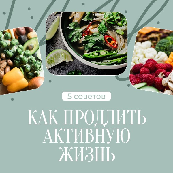 Как продлить активную жизнь