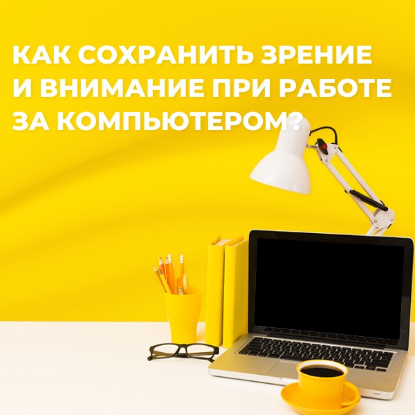 Как сохранить зрение и внимание при