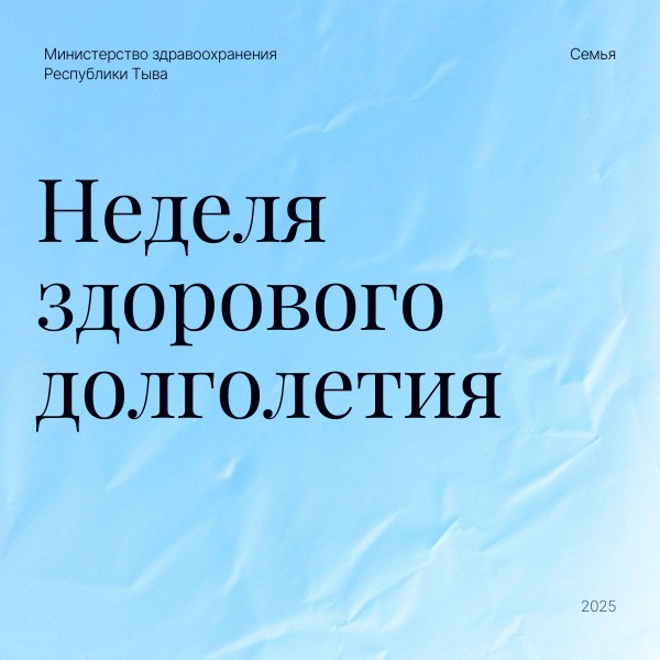 Неделя здорового долголетия