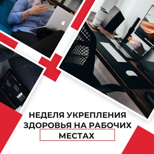 Неделя укрепления здоровья на рабочих