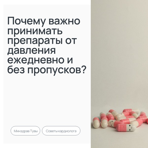 Почему важно принимать препараты от