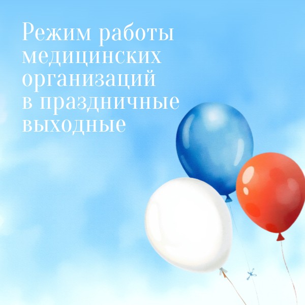 Режим работы медицинских организацийв