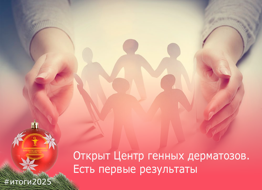 Центр генных дерматозов