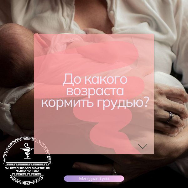 до какого возраста кормить грудью
