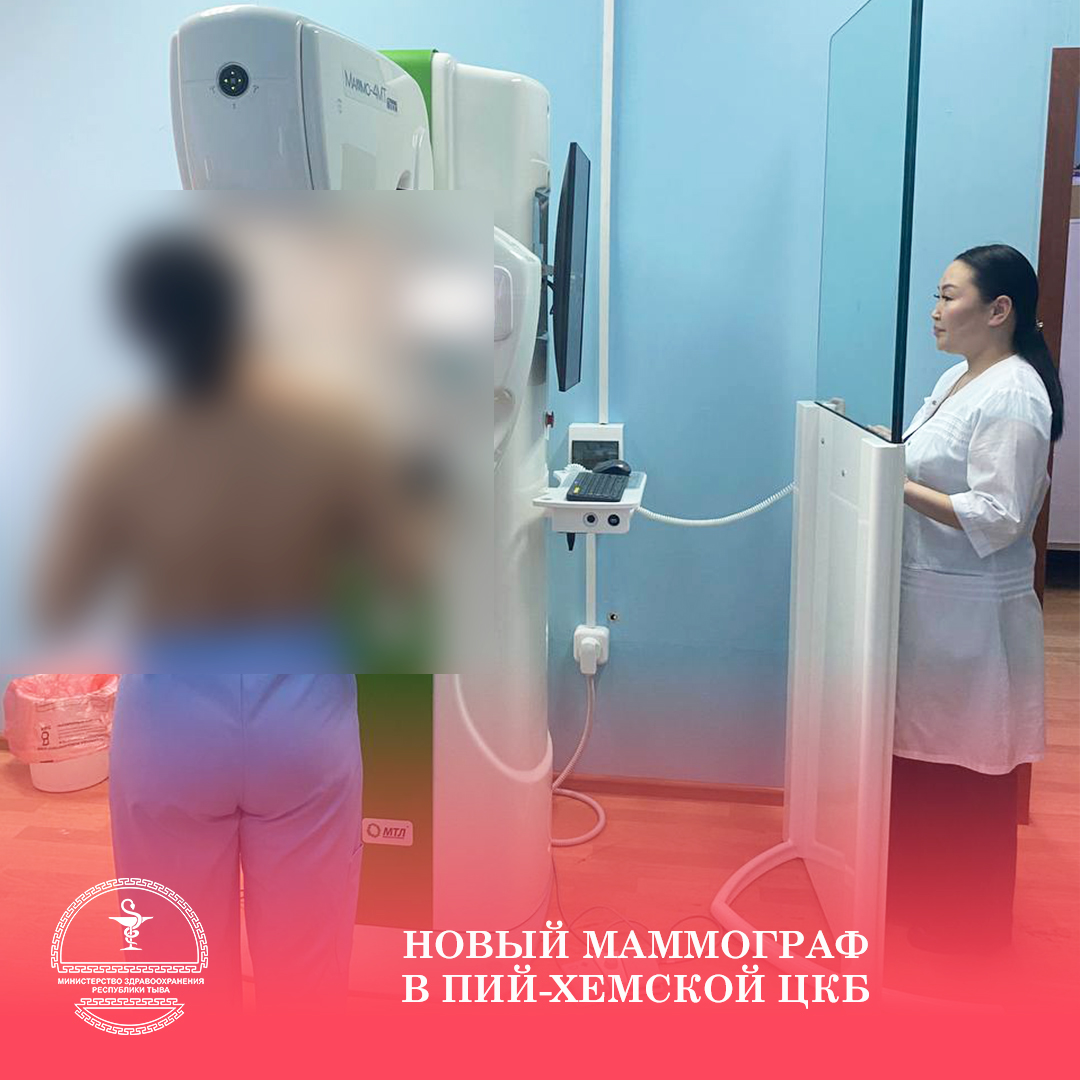пий хем маммограф